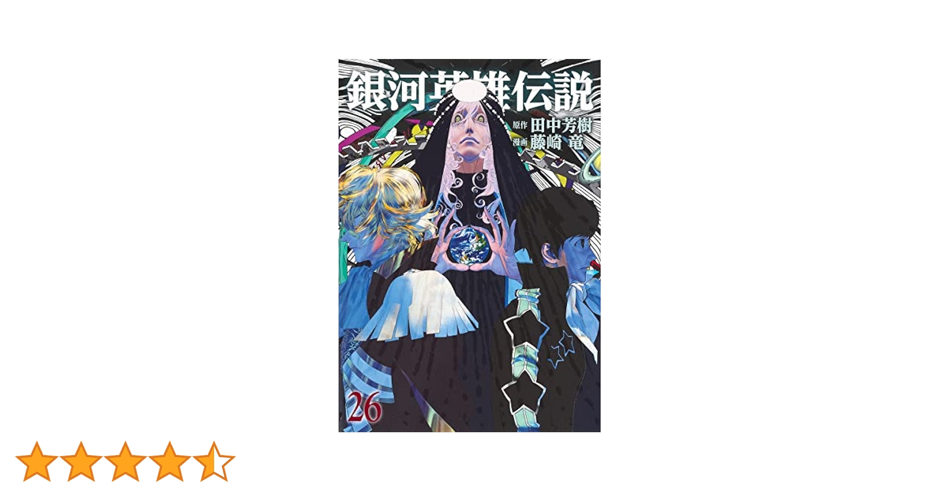 銀河英雄伝説 26 (ヤングジャンプコミックス) | 藤崎 竜, 田中